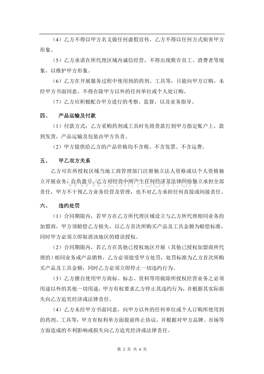 万管家清洁服务加盟协议书.doc_第2页