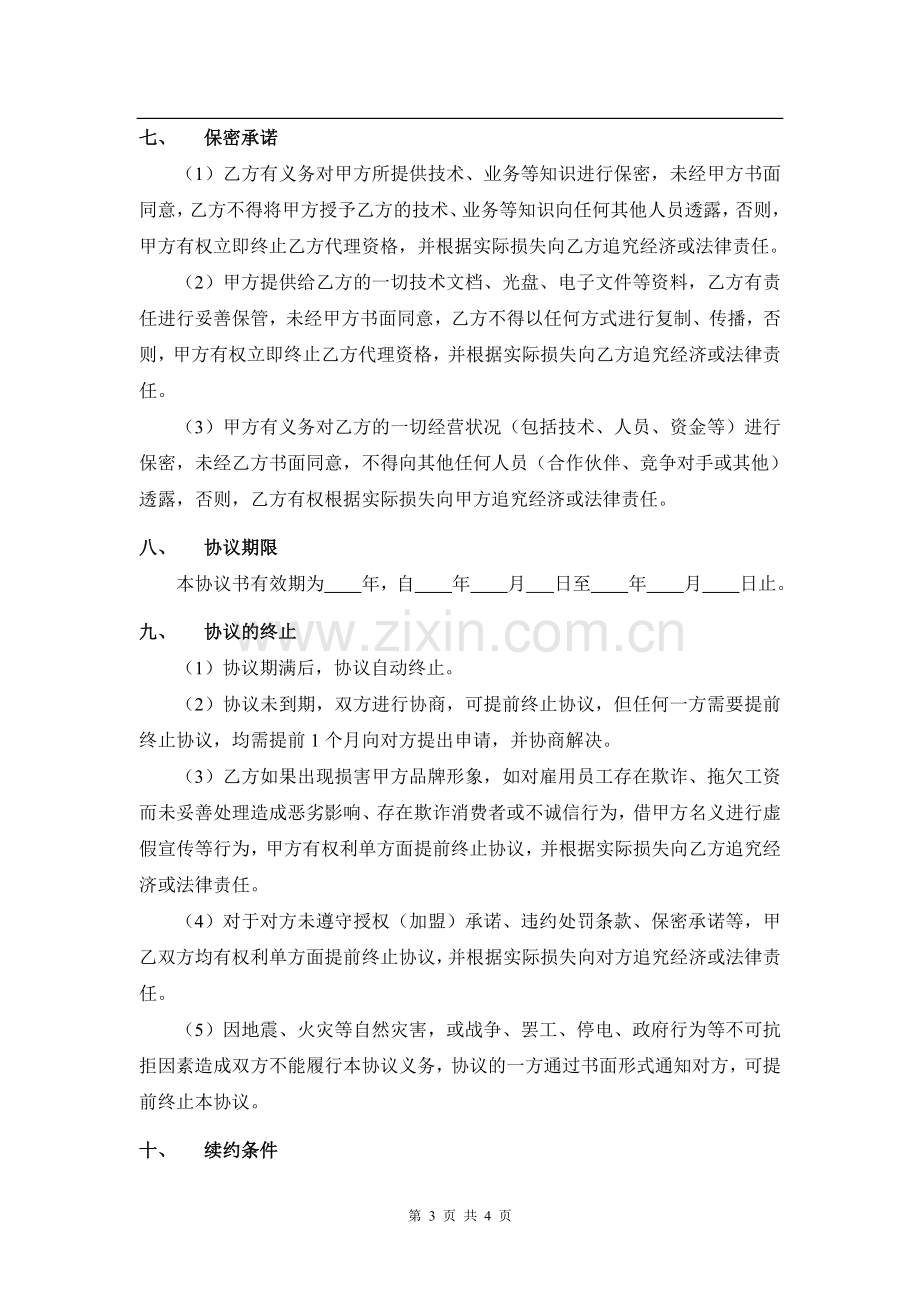 万管家清洁服务加盟协议书.doc_第3页