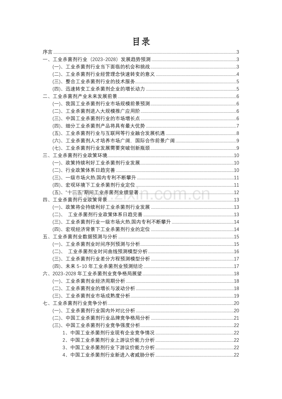 2023年工业杀菌剂行业分析报告及未来五至十年行业发展报告.docx_第2页