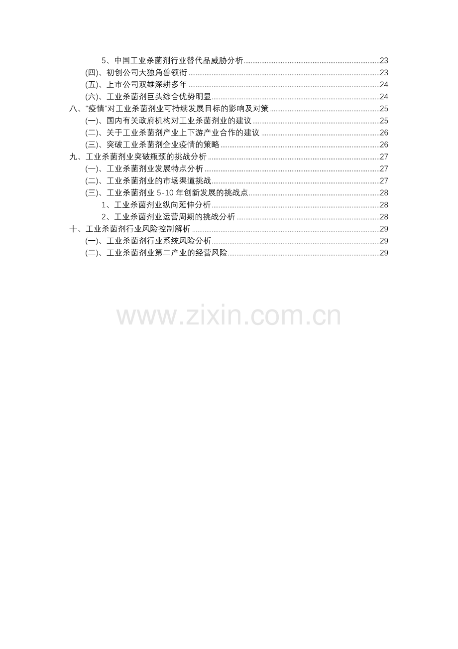 2023年工业杀菌剂行业分析报告及未来五至十年行业发展报告.docx_第3页