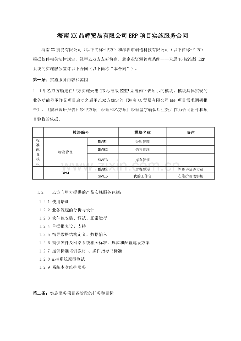 海南XX贸易有限公司ERP实施服务合同V0.1.doc_第3页