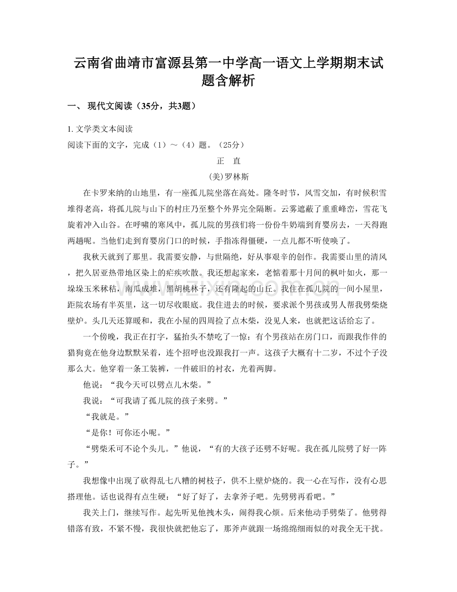 云南省曲靖市富源县第一中学高一语文上学期期末试题含解析.docx_第1页