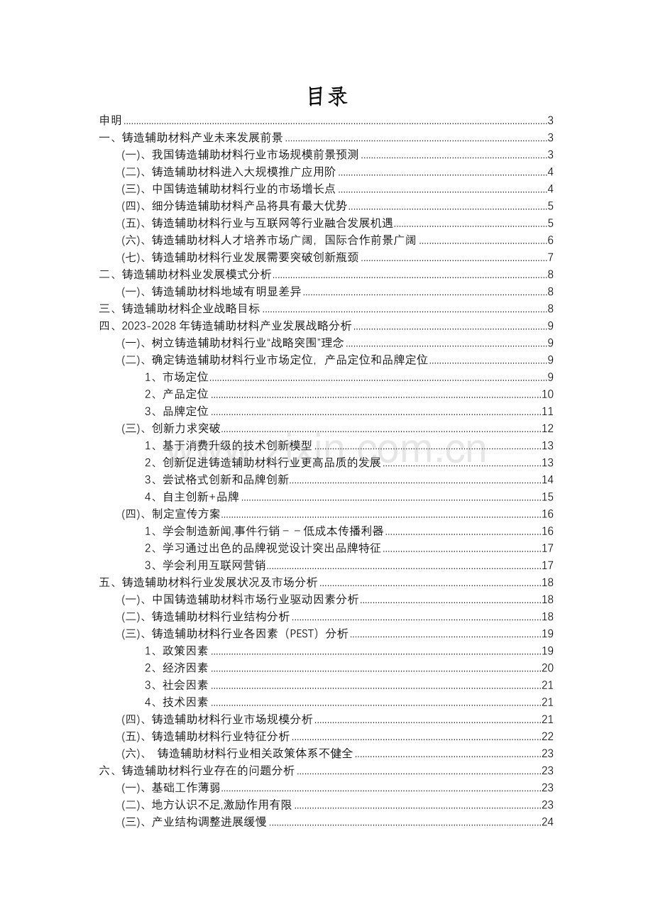 2023年铸造辅助材料行业分析报告及未来五至十年行业发展报告.docx_第2页