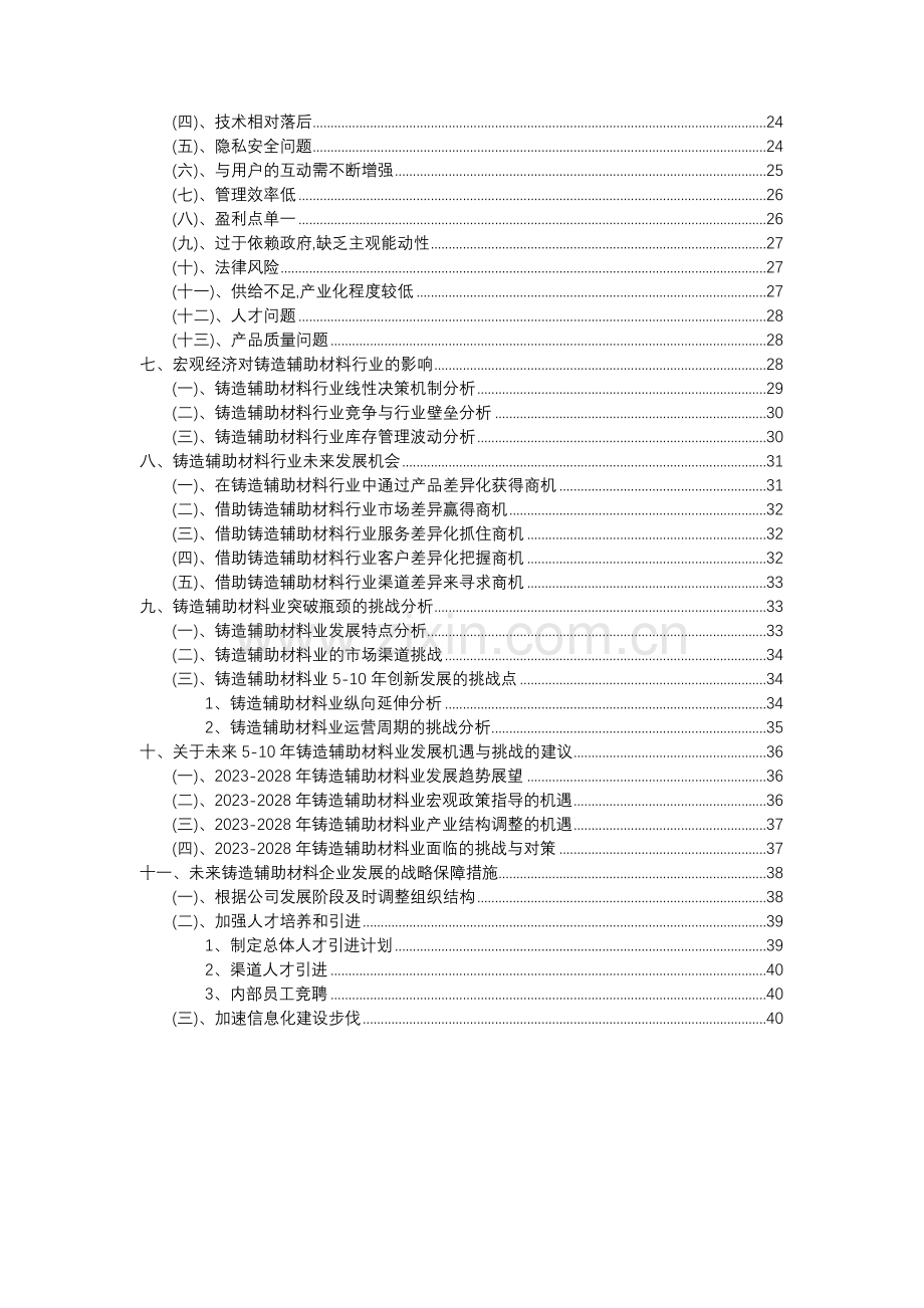 2023年铸造辅助材料行业分析报告及未来五至十年行业发展报告.docx_第3页