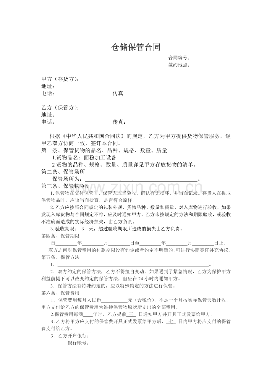 仓储保管合同(范本).docx_第1页