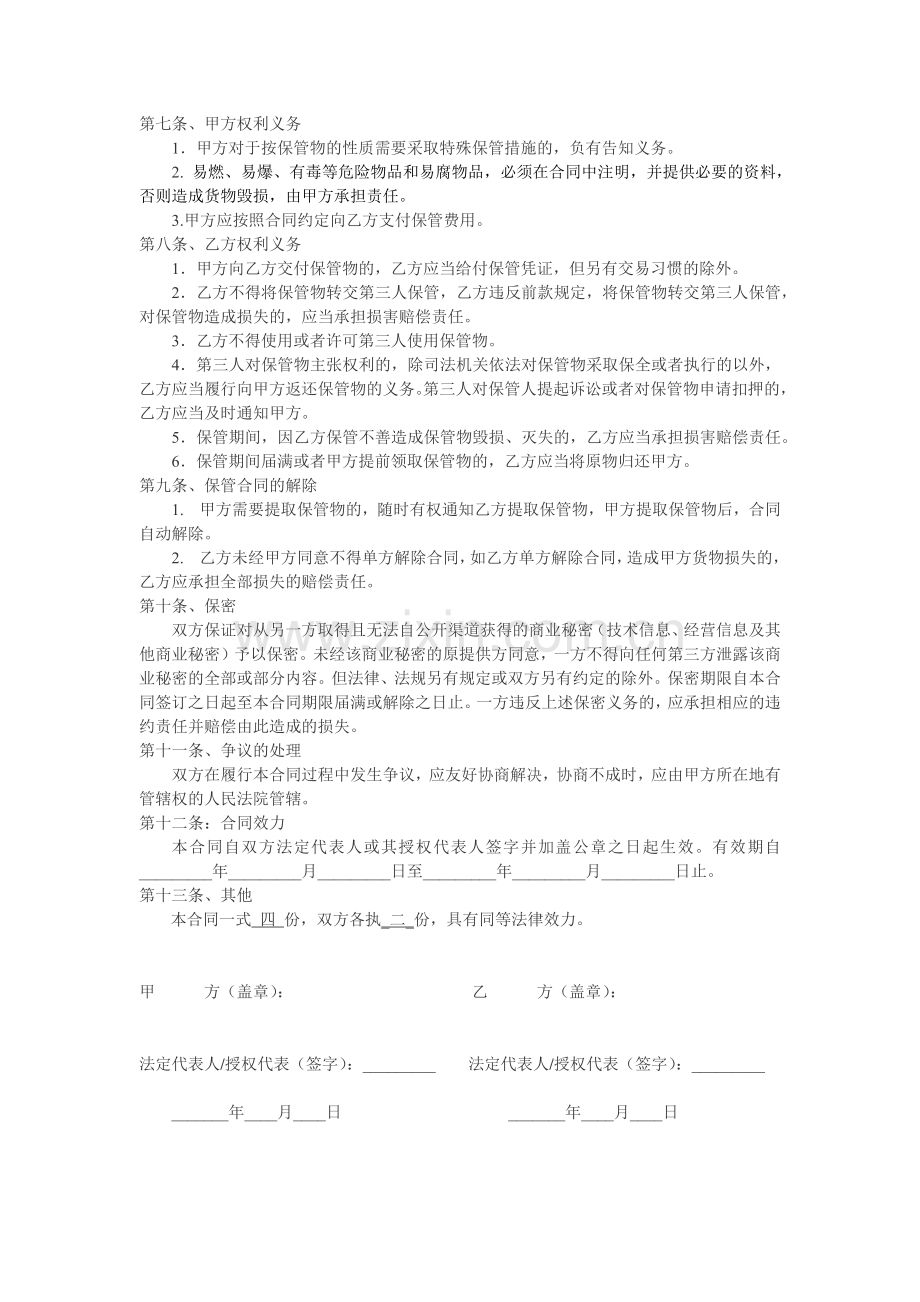 仓储保管合同(范本).docx_第2页