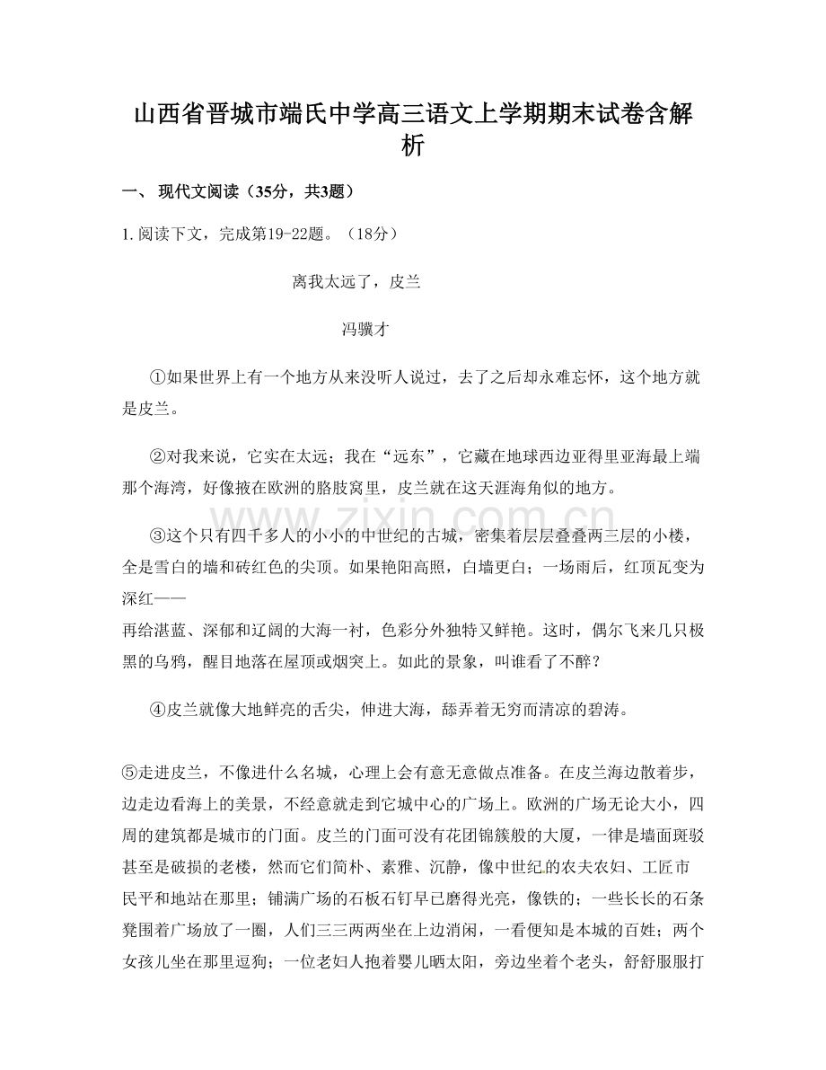 山西省晋城市端氏中学高三语文上学期期末试卷含解析.docx_第1页