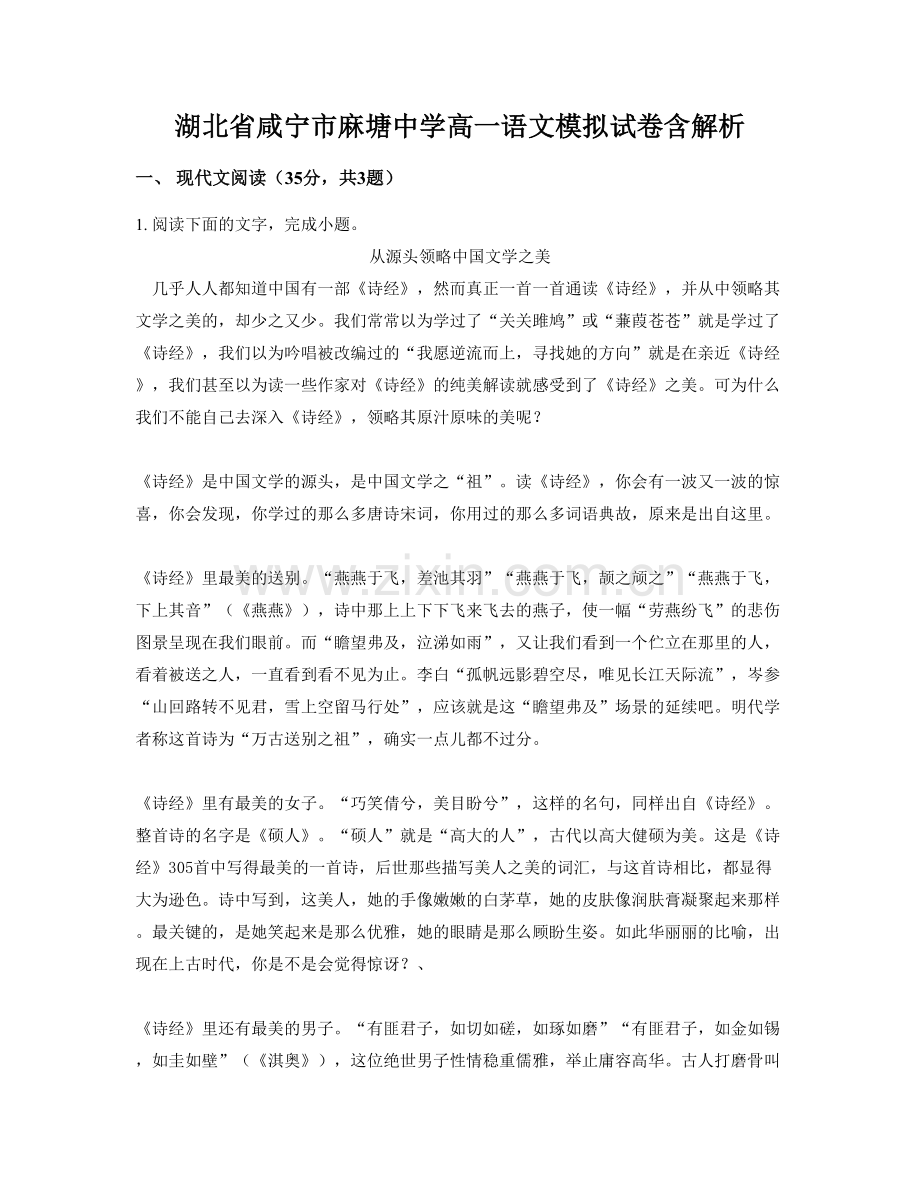 湖北省咸宁市麻塘中学高一语文模拟试卷含解析.docx_第1页