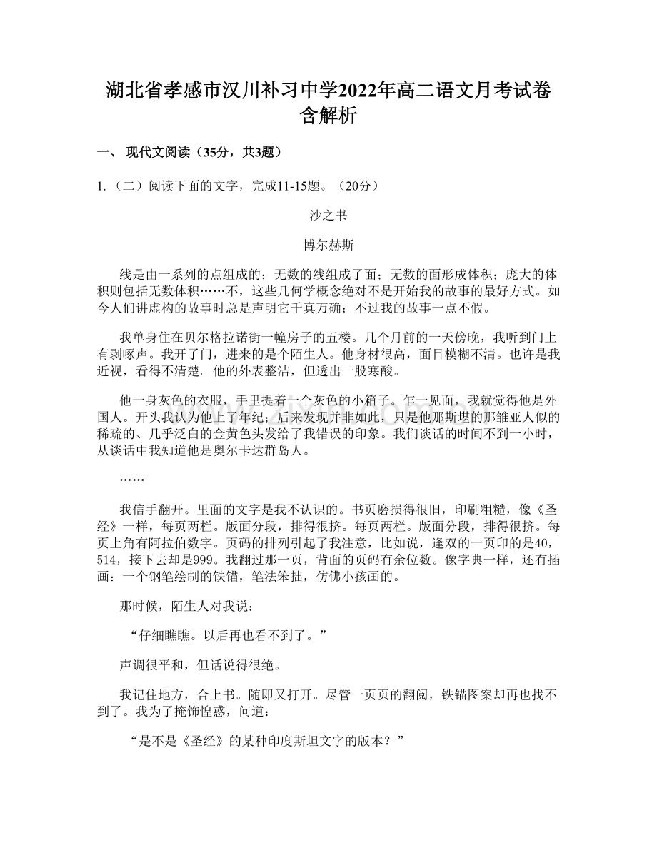 湖北省孝感市汉川补习中学2022年高二语文月考试卷含解析.docx_第1页