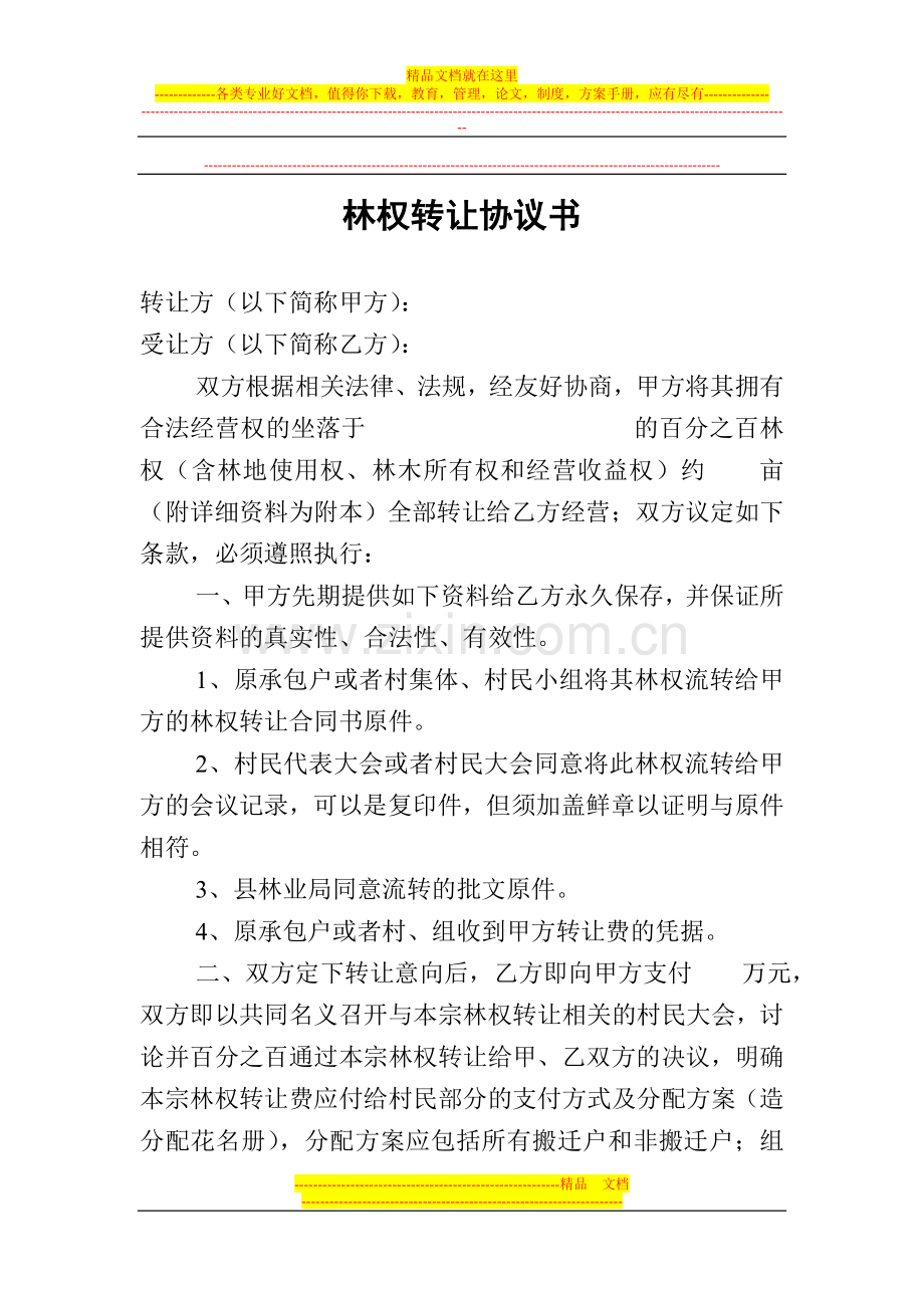 林权转让协议书.doc_第1页