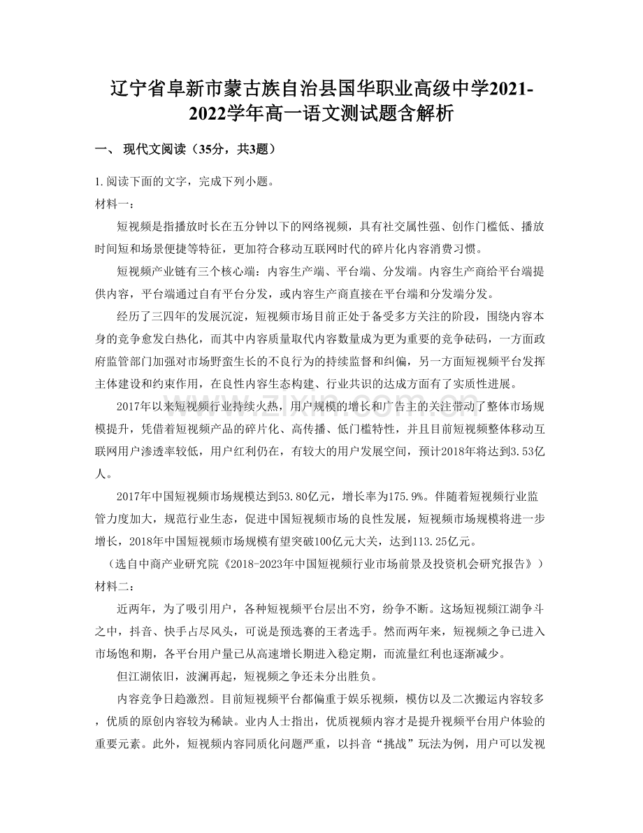 辽宁省阜新市蒙古族自治县国华职业高级中学2021-2022学年高一语文测试题含解析.docx_第1页