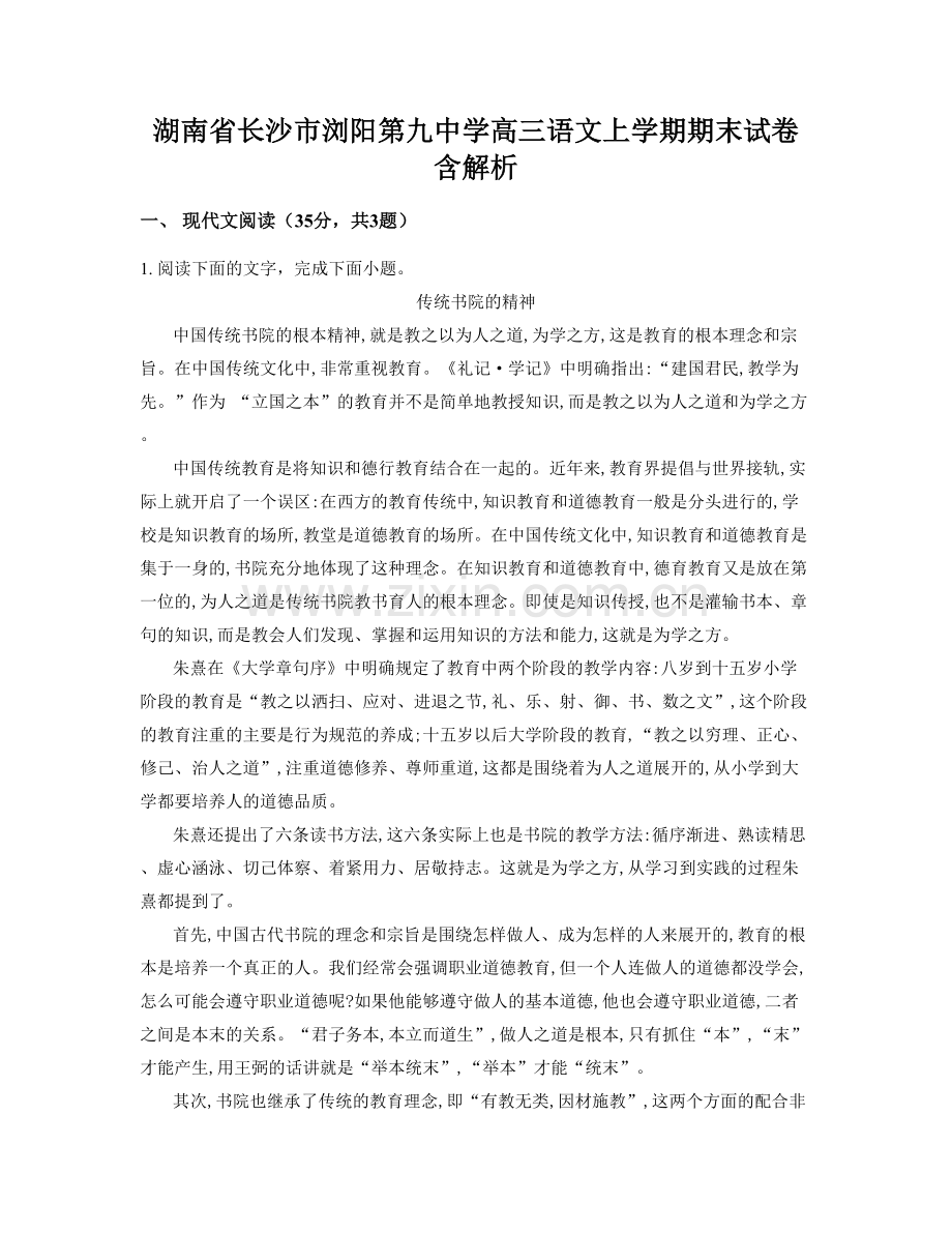 湖南省长沙市浏阳第九中学高三语文上学期期末试卷含解析.docx_第1页