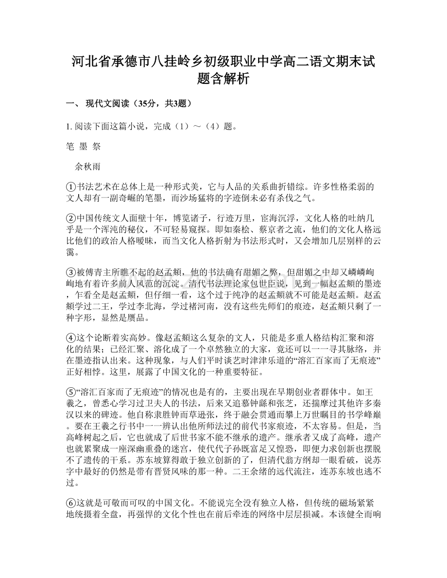 河北省承德市八挂岭乡初级职业中学高二语文期末试题含解析.docx_第1页