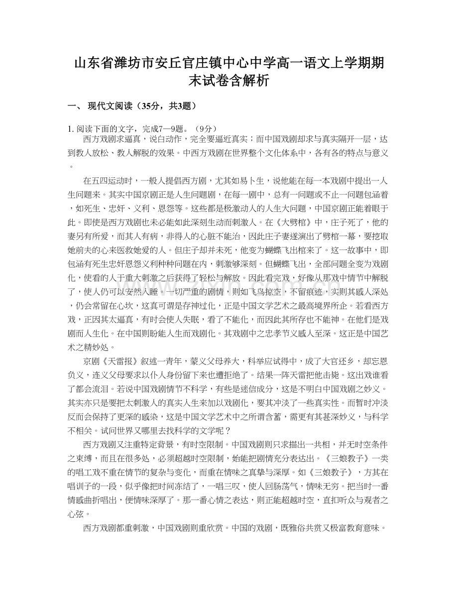 山东省潍坊市安丘官庄镇中心中学高一语文上学期期末试卷含解析.docx_第1页