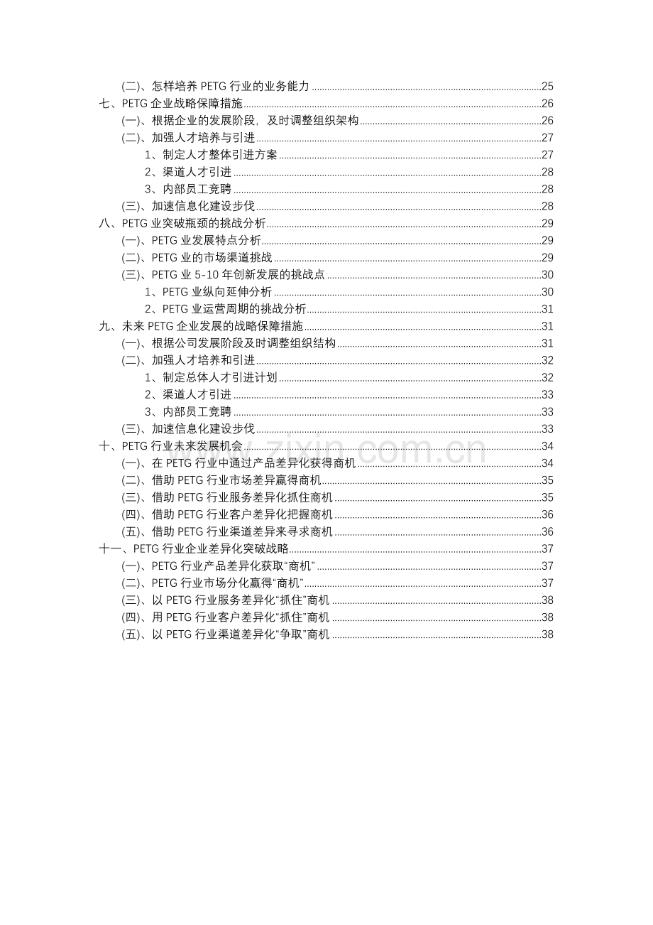 2023年PETG行业市场需求分析报告及未来五至十年行业预测报告.docx_第3页