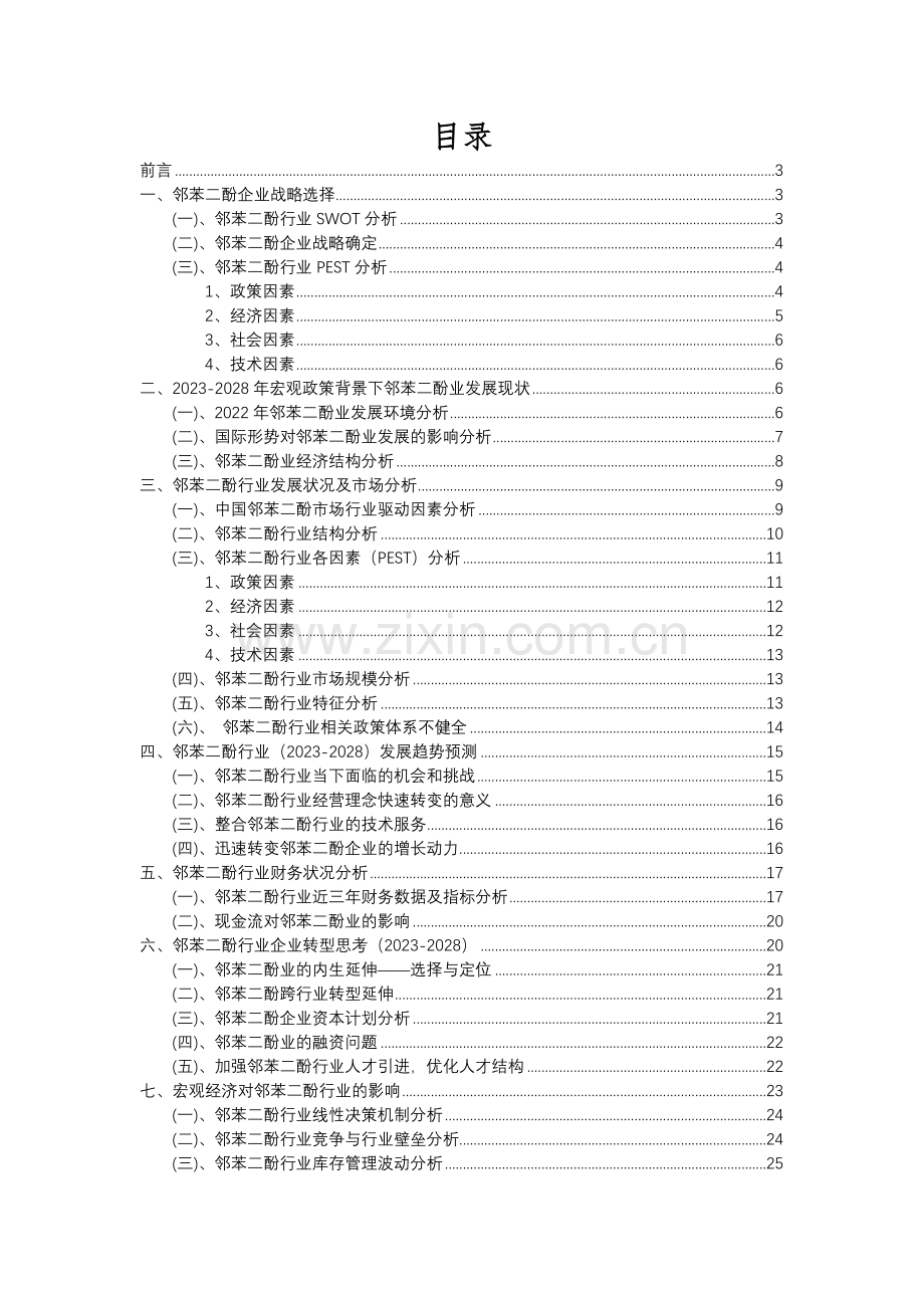 2023年邻苯二酚行业分析报告及未来五至十年行业发展报告.docx_第2页