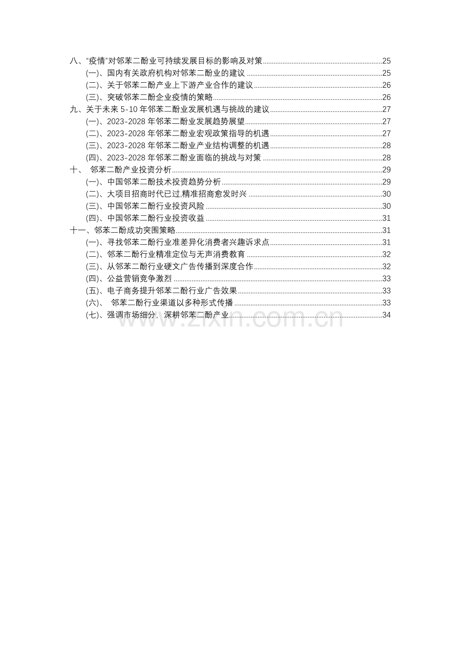 2023年邻苯二酚行业分析报告及未来五至十年行业发展报告.docx_第3页