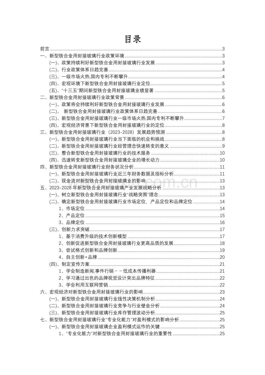 2023年新型铁合金用封接玻璃行业分析报告及未来五至十年行业发展报告.docx_第2页