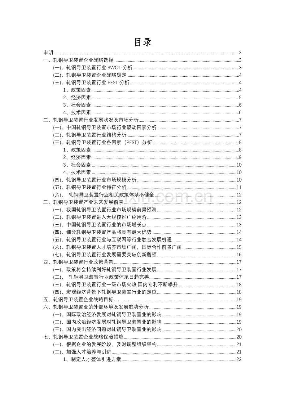 2023年轧钢导卫装置行业分析报告及未来五至十年行业发展报告.docx_第2页