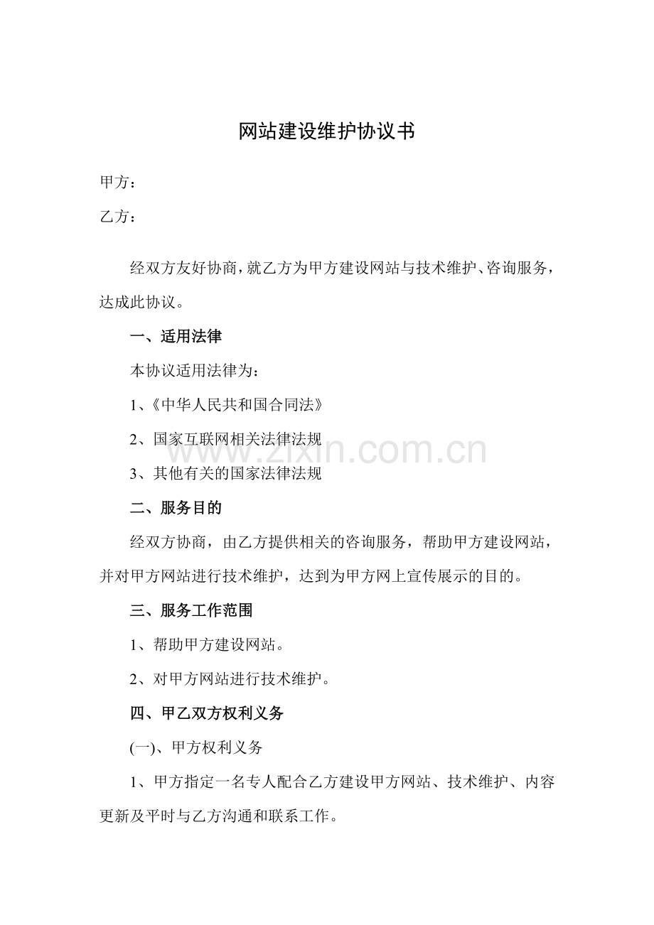 政府网站建设协议.doc_第1页