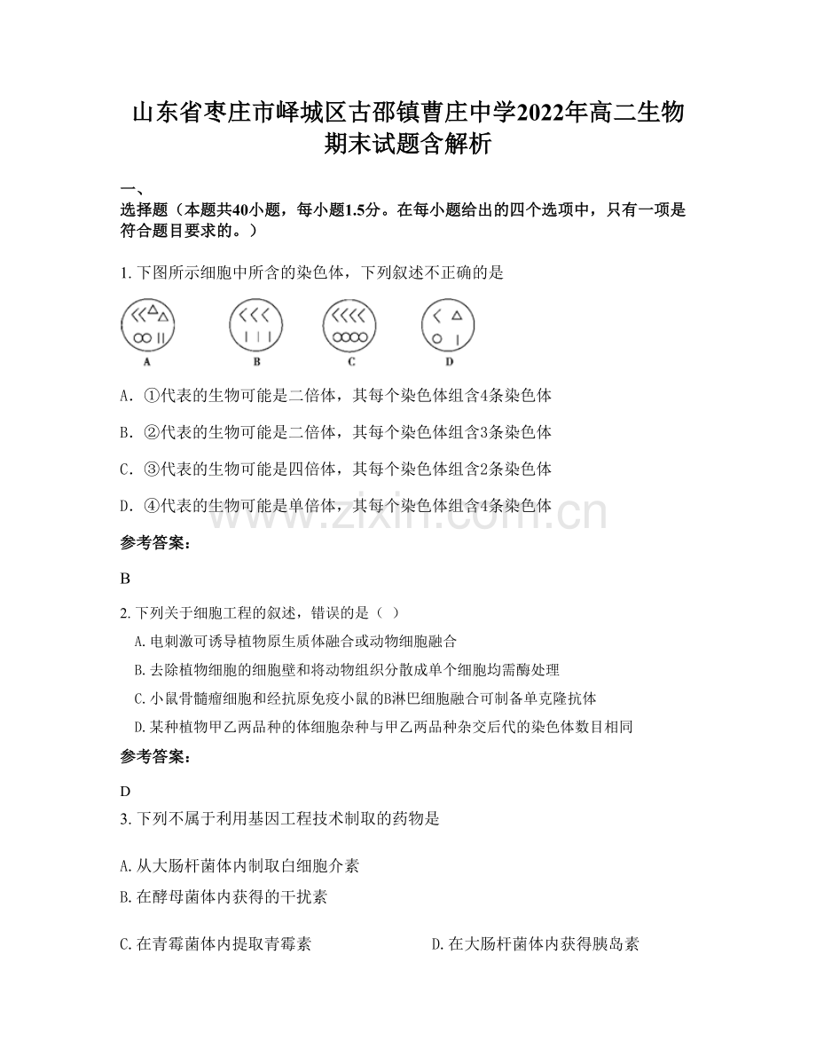 山东省枣庄市峄城区古邵镇曹庄中学2022年高二生物期末试题含解析.docx_第1页