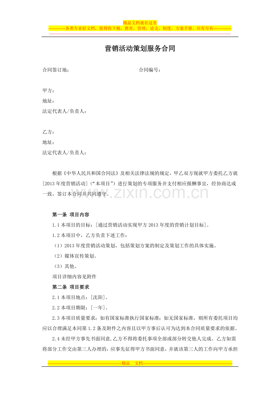 营销活动策划服务合同.docx_第1页