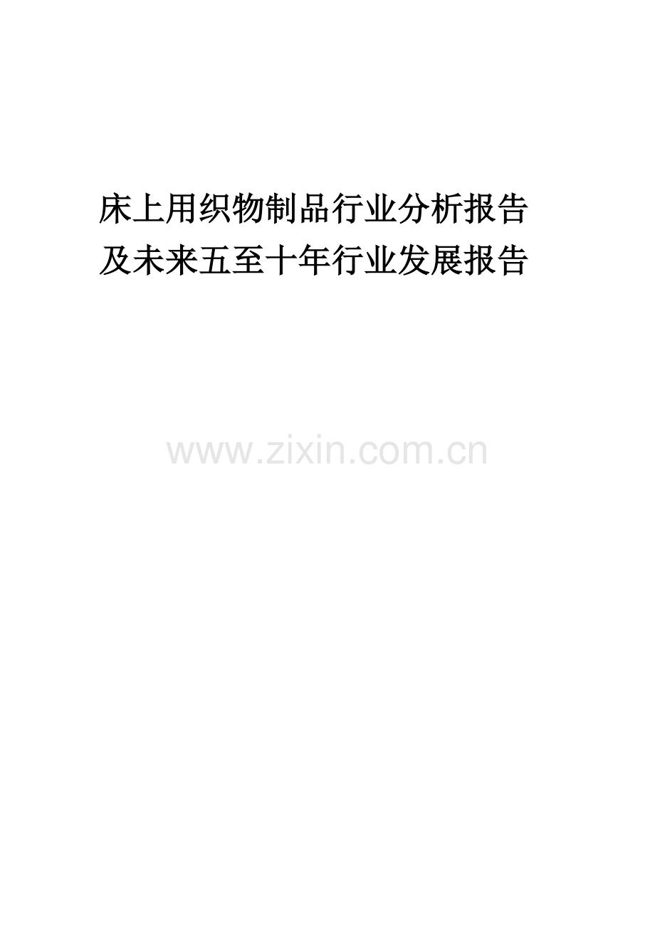 2023年床上用织物制品行业分析报告及未来五至十年行业发展报告.docx_第1页