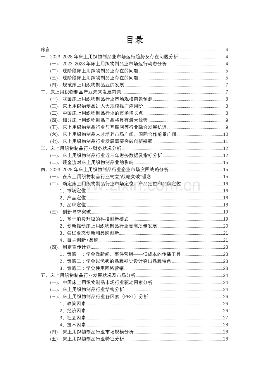 2023年床上用织物制品行业分析报告及未来五至十年行业发展报告.docx_第2页