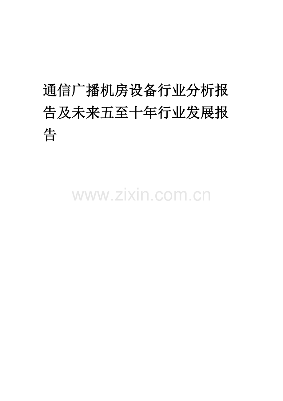 2023年通信广播机房设备行业分析报告及未来五至十年行业发展报告.docx_第1页