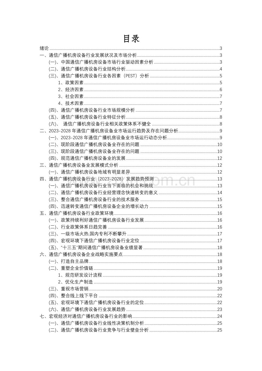 2023年通信广播机房设备行业分析报告及未来五至十年行业发展报告.docx_第2页