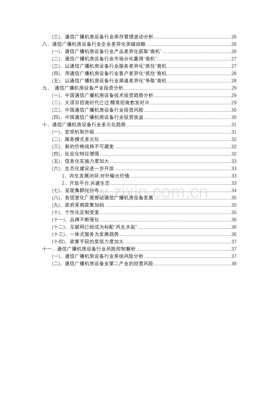 2023年通信广播机房设备行业分析报告及未来五至十年行业发展报告.docx_第3页