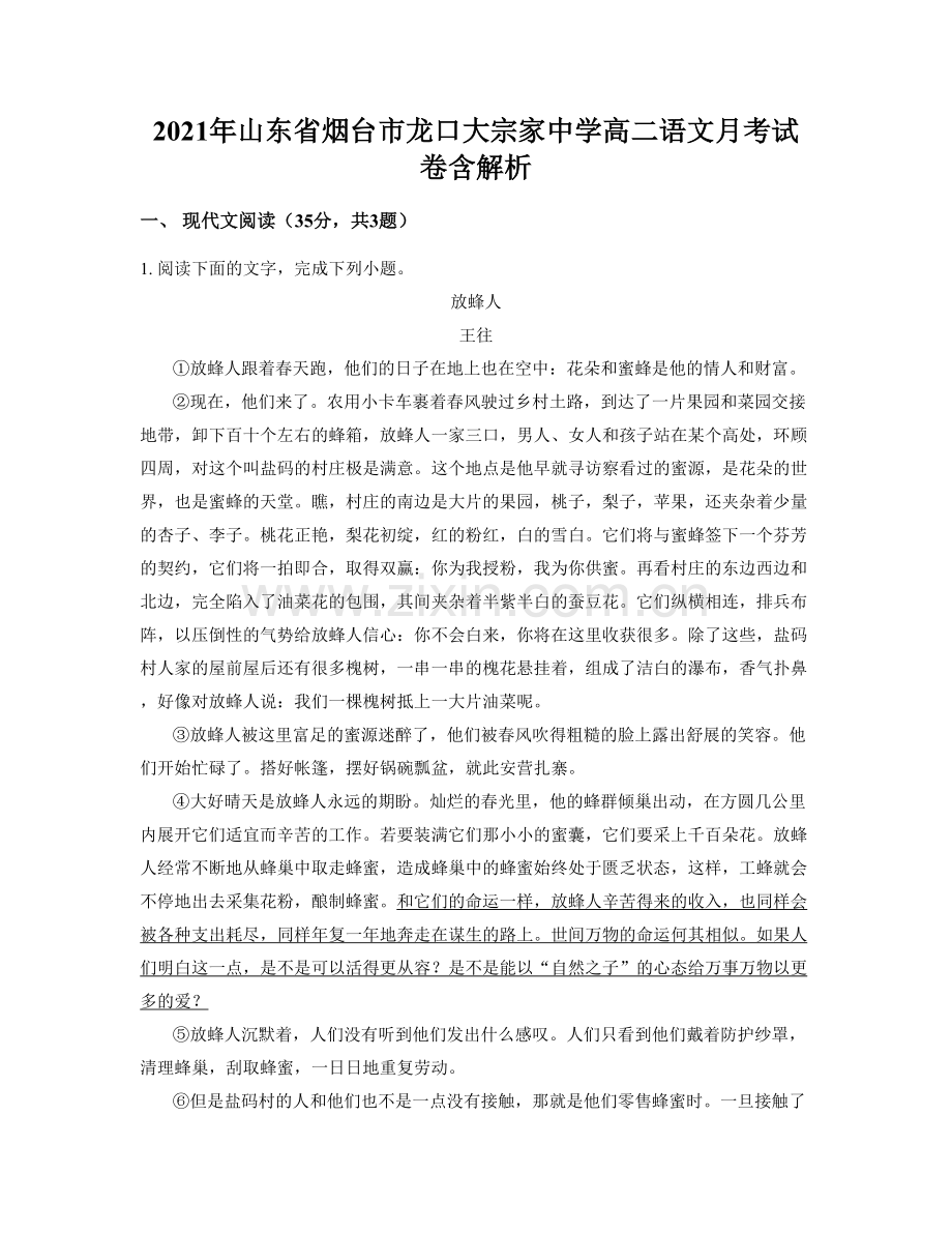 2021年山东省烟台市龙口大宗家中学高二语文月考试卷含解析.docx_第1页