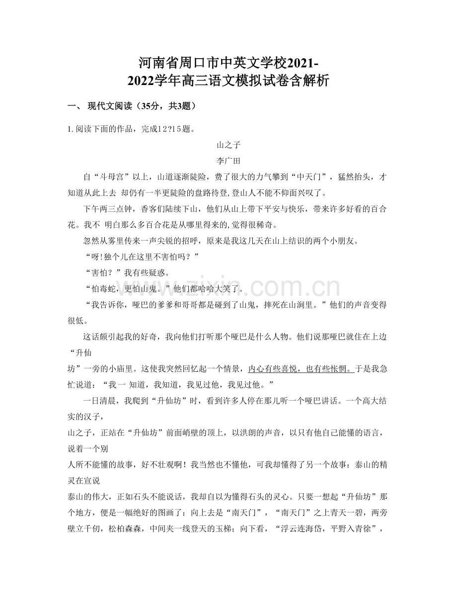 河南省周口市中英文学校2021-2022学年高三语文模拟试卷含解析.docx_第1页