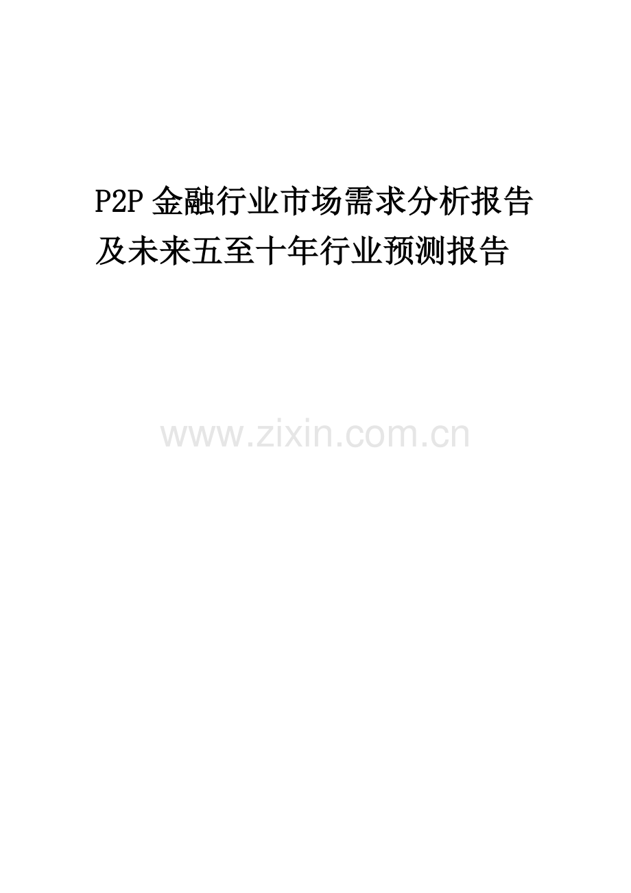 2023年P2P金融行业市场需求分析报告及未来五至十年行业预测报告.docx_第1页