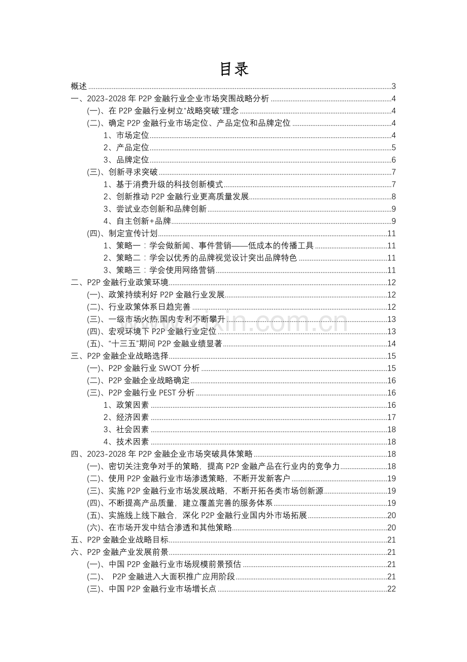 2023年P2P金融行业市场需求分析报告及未来五至十年行业预测报告.docx_第2页