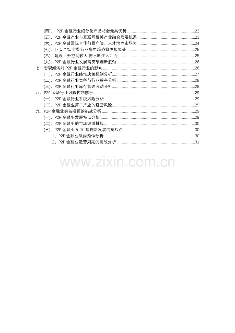 2023年P2P金融行业市场需求分析报告及未来五至十年行业预测报告.docx_第3页