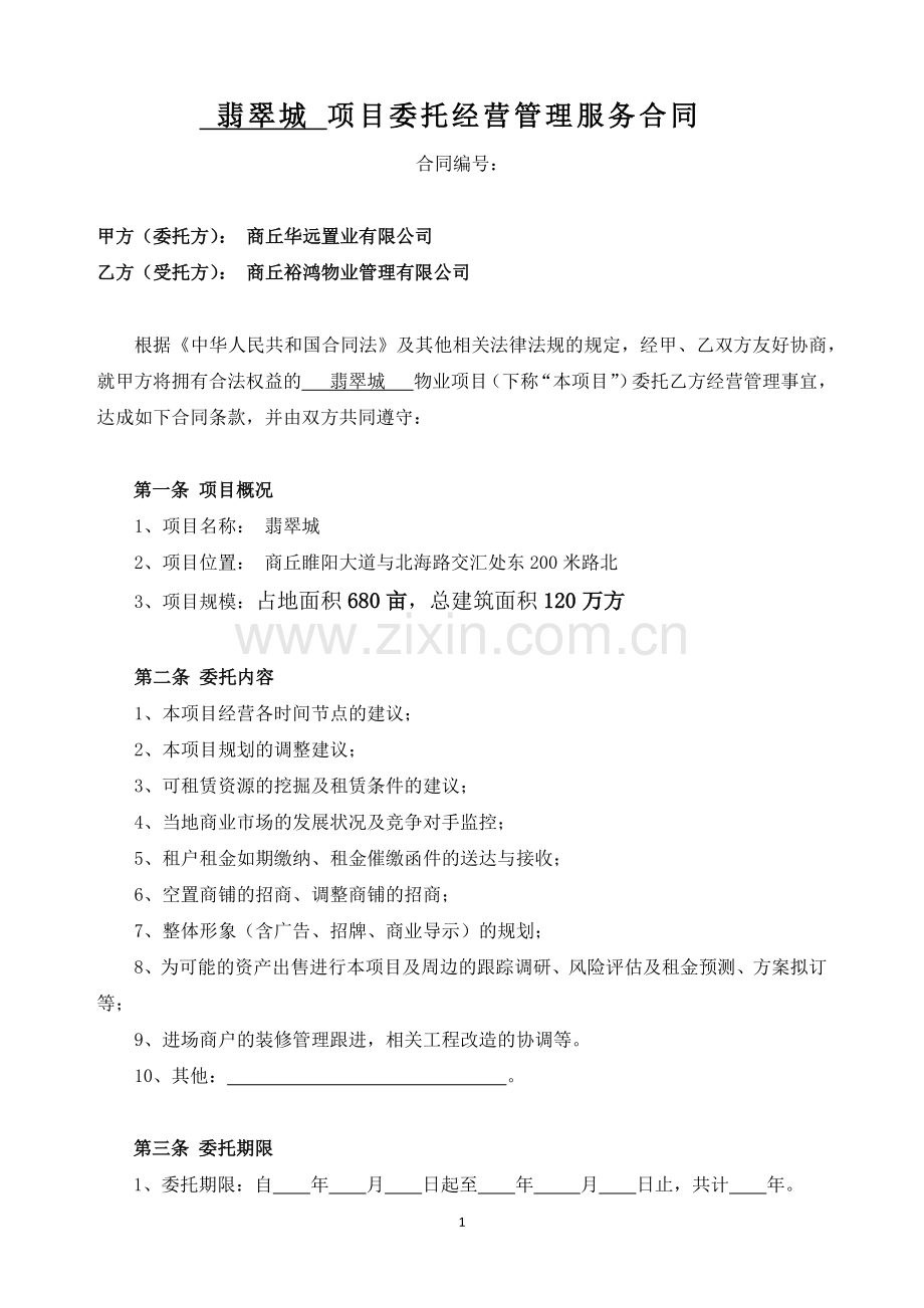 项目委托经营管理服务合同(示范文本).docx_第1页