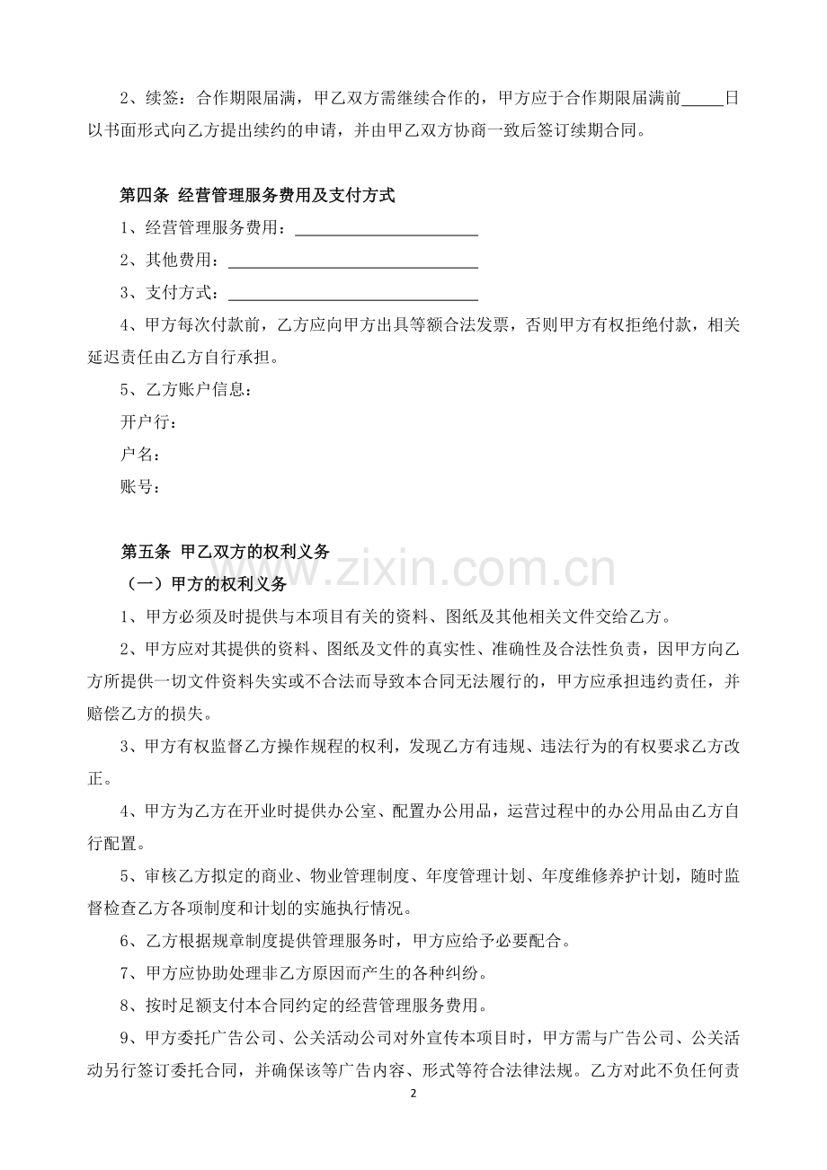 项目委托经营管理服务合同(示范文本).docx_第2页