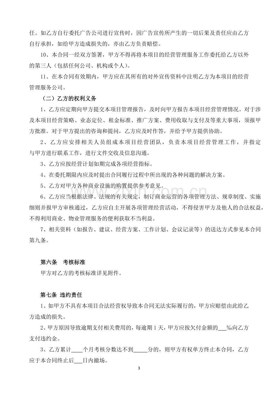 项目委托经营管理服务合同(示范文本).docx_第3页