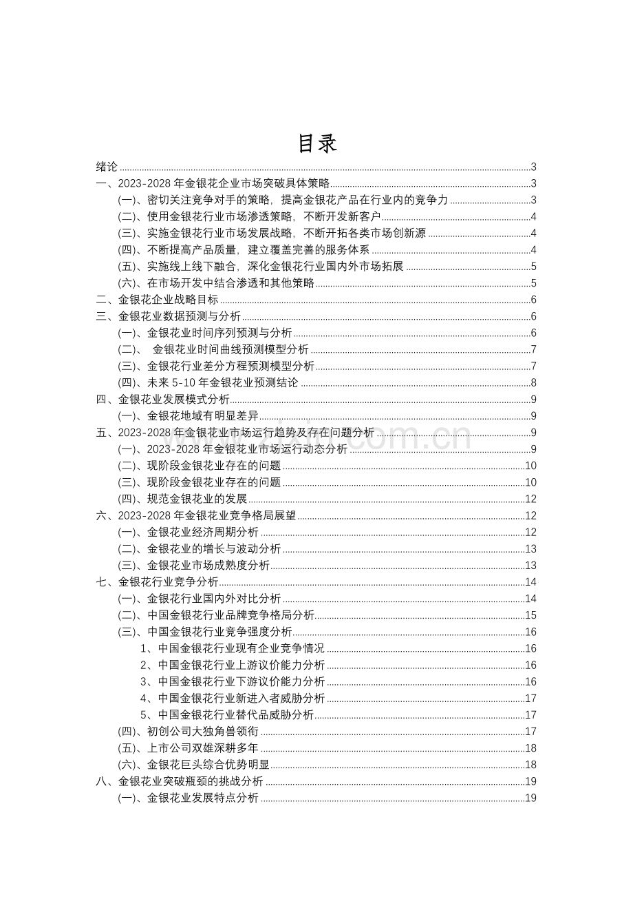 2023年金银花行业分析报告及未来五至十年行业发展报告.doc_第2页