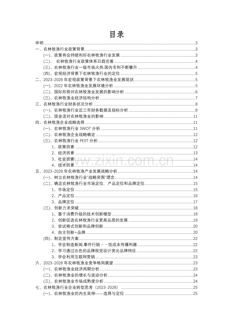 2023年农林牧渔行业分析报告及未来五至十年行业发展报告.docx_第2页