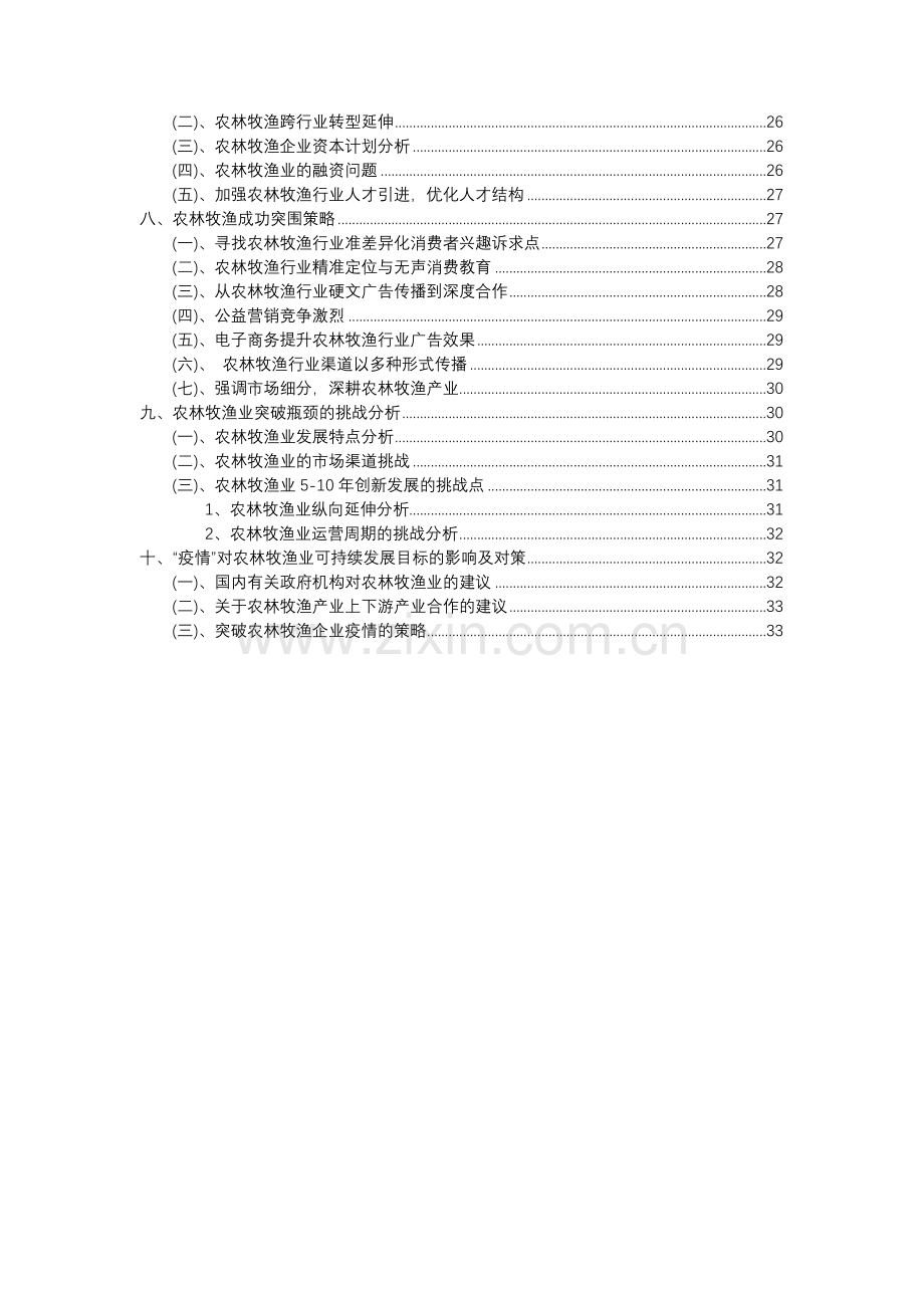 2023年农林牧渔行业分析报告及未来五至十年行业发展报告.docx_第3页