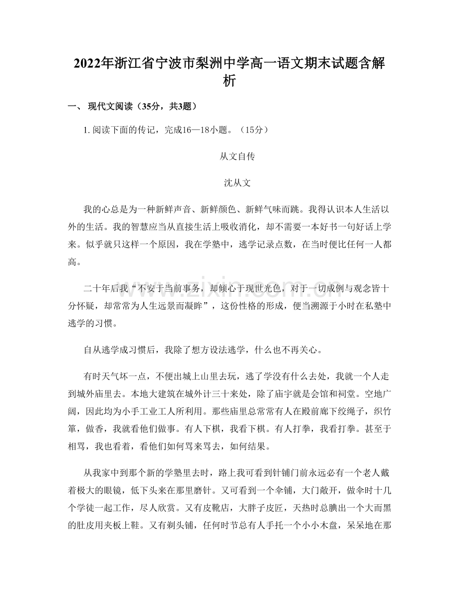 2022年浙江省宁波市梨洲中学高一语文期末试题含解析.docx_第1页