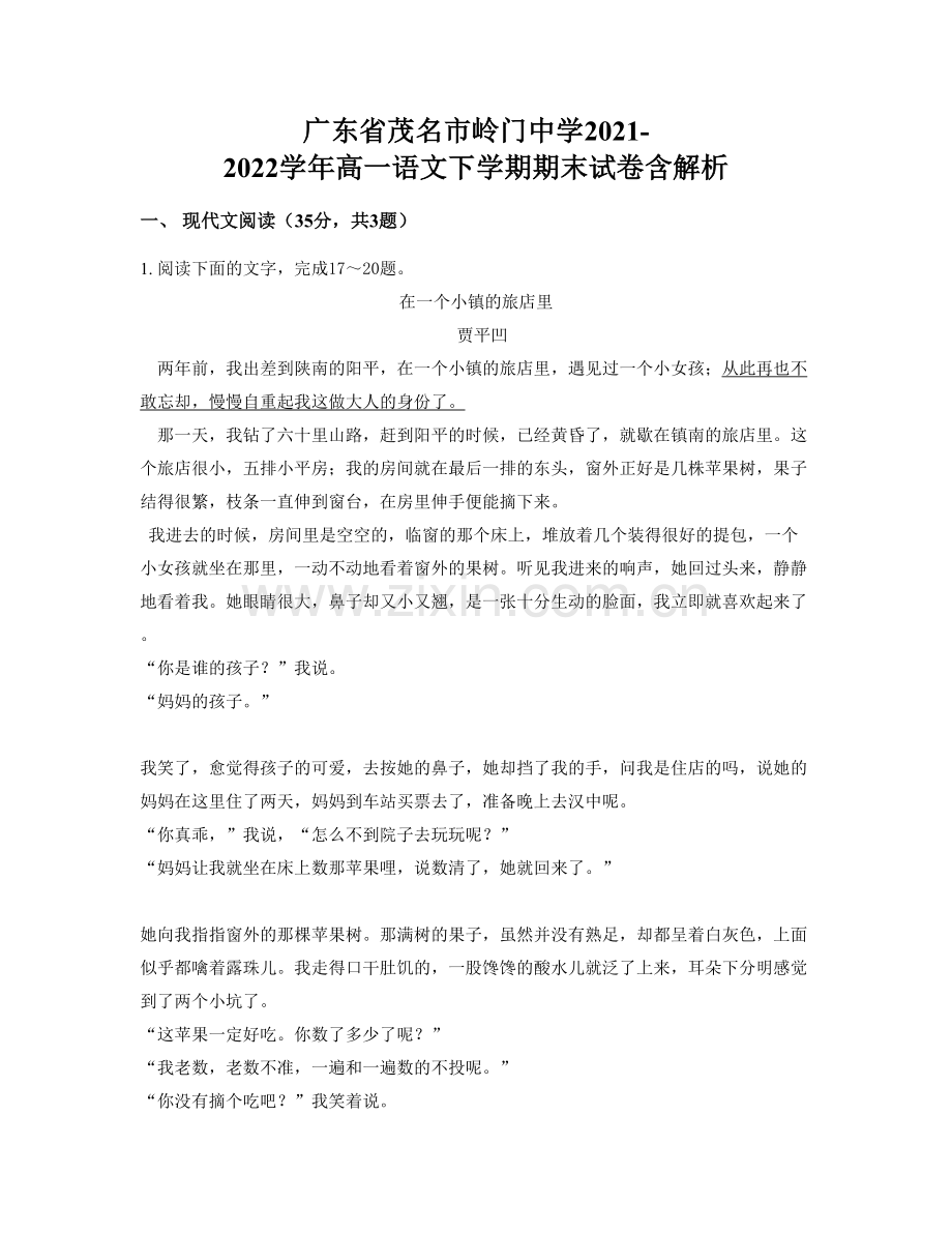 广东省茂名市岭门中学2021-2022学年高一语文下学期期末试卷含解析.docx_第1页