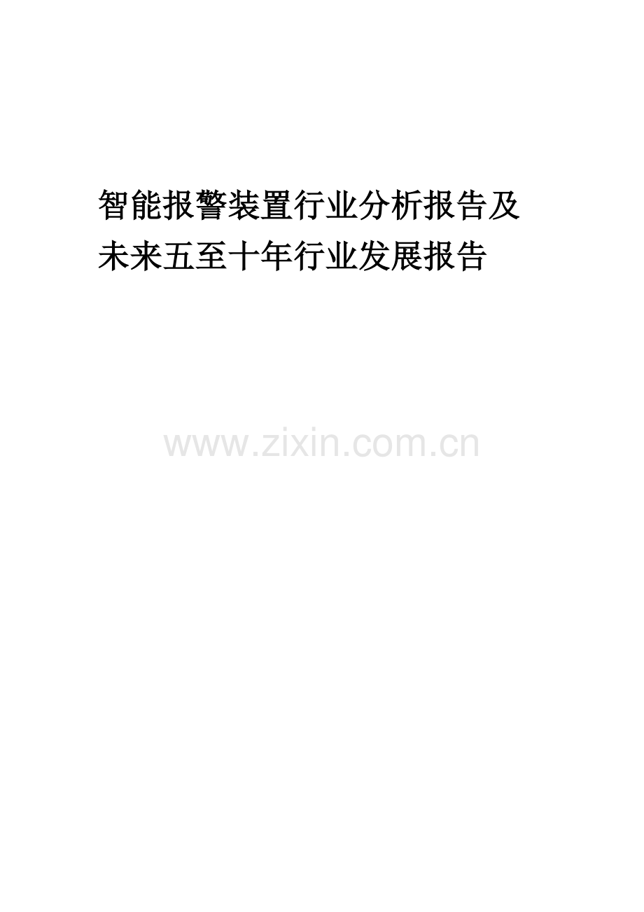 2023年智能报警装置行业分析报告及未来五至十年行业发展报告.docx_第1页