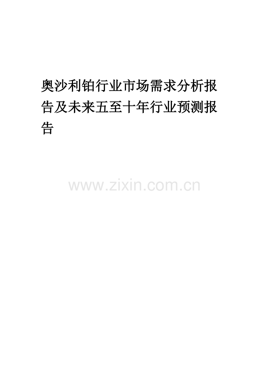 2023年奥沙利铂行业市场需求分析报告及未来五至十年行业预测报告.docx_第1页