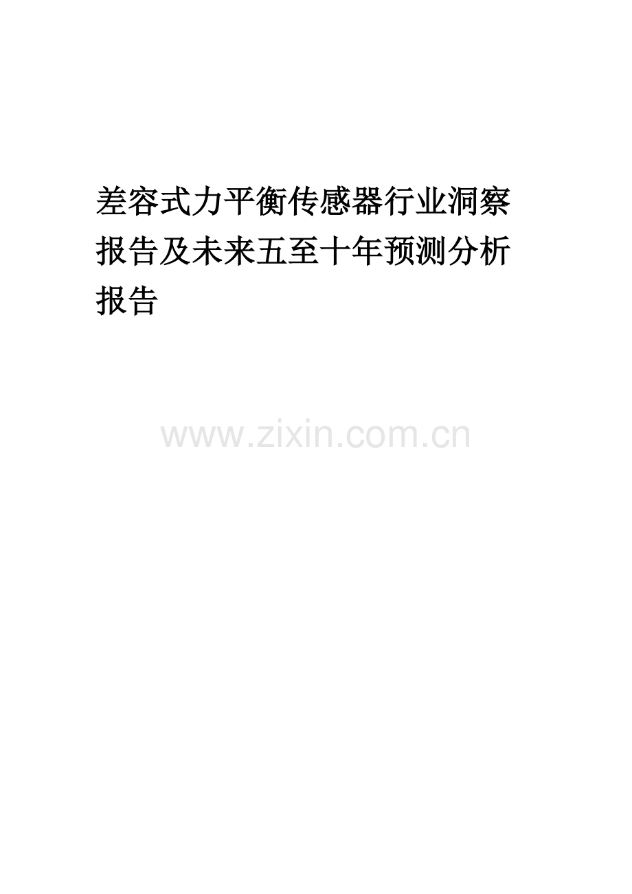 2023年差容式力平衡传感器行业洞察报告及未来五至十年预测分析报告.docx_第1页