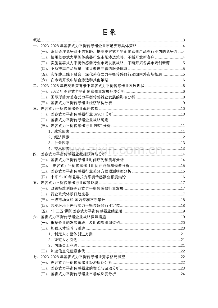 2023年差容式力平衡传感器行业洞察报告及未来五至十年预测分析报告.docx_第2页