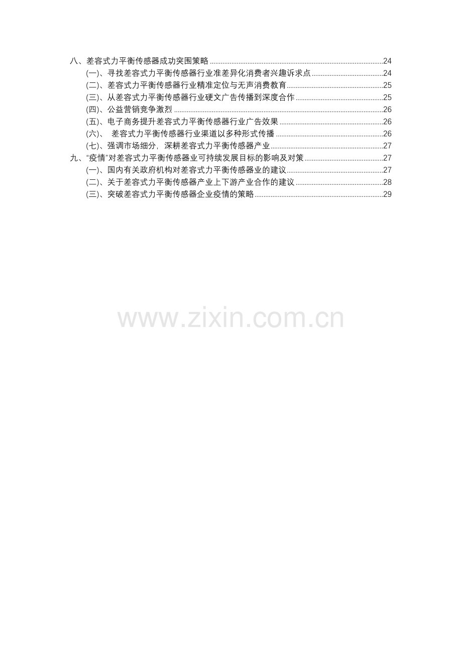 2023年差容式力平衡传感器行业洞察报告及未来五至十年预测分析报告.docx_第3页