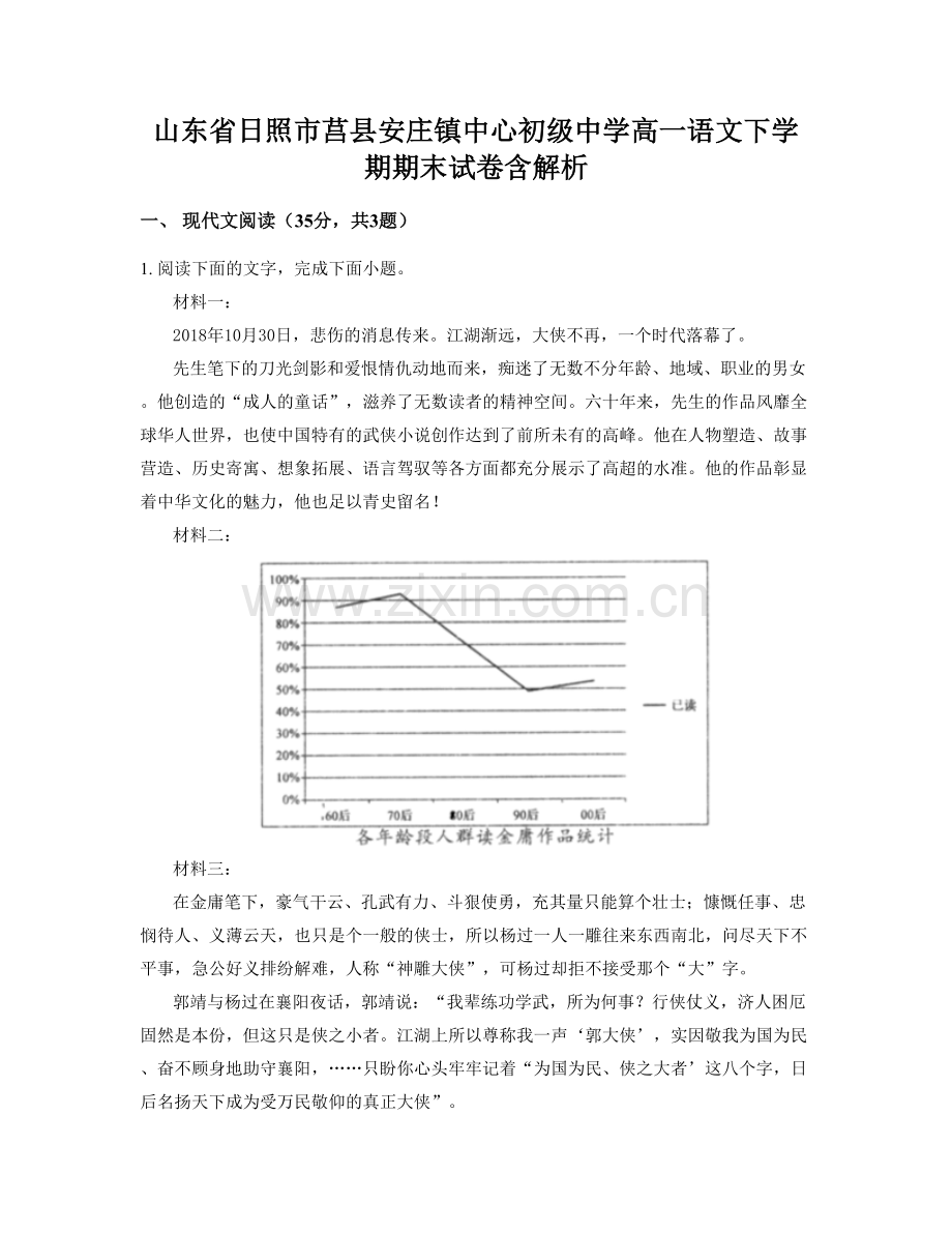 山东省日照市莒县安庄镇中心初级中学高一语文下学期期末试卷含解析.docx_第1页